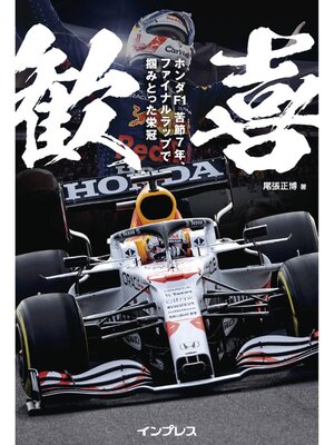 cover image of 歓喜　ホンダF1　苦節7年、ファイナルラップで掴みとった栄冠